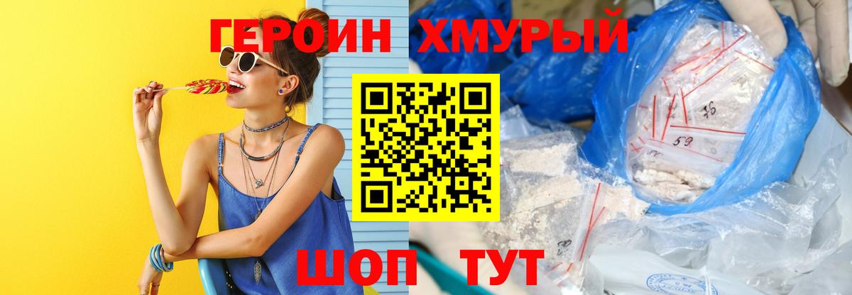 ГЕРОИН хмурый Александров